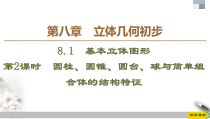 人教版高中数学必修第二册第8章习题课件8.1《第2课时圆柱、圆锥、圆台、球与简单组合体的结构特征》(含答案)