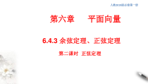 人教版高中数学必修第二册6.4.3《余弦定理、正弦定理（第2课时）正弦定理》同步课件(共31张) (含答案)