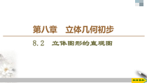人教版高中数学必修第二册第8章习题课件8.2《立体图形的直观图》(含答案)