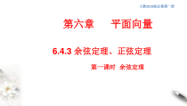 人教版高中数学必修第二册6.4.3《余弦定理、正弦定理（第1课时）余弦定理》同步课件(共25张) (含答案)