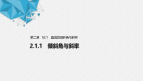 2021年人教版高中数学选择性必修第一册第2章习题课件：《2.1.1倾斜角与斜率》(含答案)