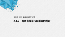 2021年人教版高中数学选择性必修第一册第2章习题课件：《2.1.2两条直线平行和垂直的判定》(含答案)