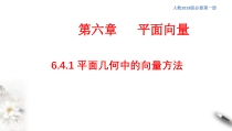 人教版高中数学必修第二册6.4.1《平面几何中的向量方法》同步课件(共21张) (含答案)