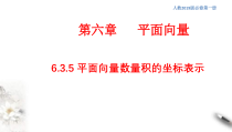人教版高中数学必修第二册6.3.5《平面向量数量积的坐标表示》同步课件(共32张) (含答案)