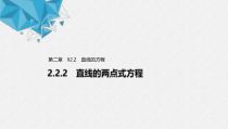 2021年人教版高中数学选择性必修第一册第2章习题课件：《2.2.2直线的两点式方程》(含答案)