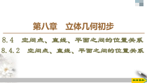 人教版高中数学必修第二册第8章习题课件8.4.2《空间点、直线、平面之间的位置关系》(含答案)
