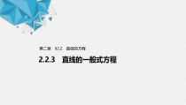 2021年人教版高中数学选择性必修第一册第2章习题课件：《2.2.3直线的一般式方程》(含答案)