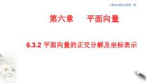 人教版高中数学必修第二册6.3.2《平面向量的正交分解及坐标表示》同步课件(共19张) (含答案)