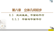 人教版高中数学必修第二册第8章习题课件8.5.3《平面与平面平行》(含答案)