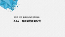 2021年人教版高中数学选择性必修第一册第2章习题课件：《2.3.2两点间的距离公式》(含答案)