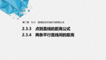 2021年人教版高中数学选择性必修第一册第2章习题课件：《2.3.3~2.3.4点到直线的距离公式及两条平行直线间的距离》(含答案)