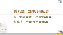 人教版高中数学必修第二册第8章习题课件8.6.3《平面与平面垂直》(含答案)
