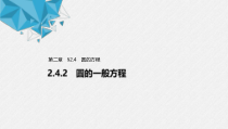 2021年人教版高中数学选择性必修第一册第2章习题课件：《2.4.2圆的一般方程》(含答案)