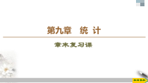 人教版高中数学必修第二册第9章 章末复习课件《(含答案)