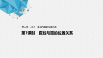 2021年人教版高中数学选择性必修第一册第2章习题课件：《2.5.1第1课时直线与圆的位置关系》(含答案)