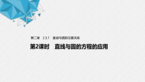 2021年人教版高中数学选择性必修第一册第2章习题课件：《2.5.1第2课时直线与圆的方程的应用》(含答案)