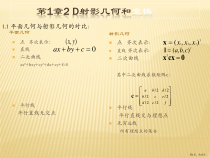 计算机视觉中的多视图几何第一章2D射影几何和变换课件