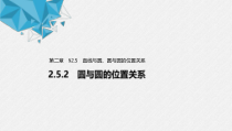 2021年人教版高中数学选择性必修第一册第2章习题课件：《2.5.2圆与圆的位置关系》(含答案)