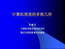 计算机视觉的多视几何.课件