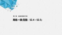 2021年人教版高中数学选择性必修第一册第2章习题课件：《再练一课(范围：§2.4～§2.5)》(含答案)