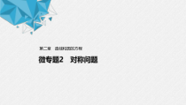 2021年人教版高中数学选择性必修第一册第2章习题课件：《微专题2对称问题》(含答案)
