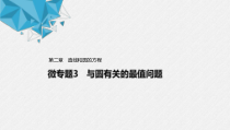 2021年人教版高中数学选择性必修第一册第2章习题课件：《微专题3与圆有关的最值问题》(含答案)