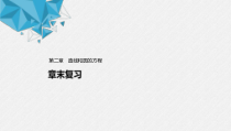 2021年人教版高中数学选择性必修第一册第2章习题课件：《章末复习》(含答案)
