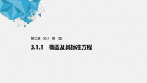 2021年人教版高中数学选择性必修第一册第3章习题课件：《3.1.1椭圆及其标准方程》(含答案)