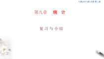 人教版高中数学必修第二册第九章《统计 复习与小结》课件(共31张) (含答案)