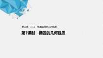 2021年人教版高中数学选择性必修第一册第3章习题课件：《3.1.2第1课时椭圆的几何性质》(含答案)