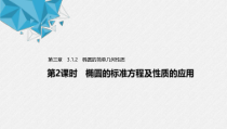 2021年人教版高中数学选择性必修第一册第3章习题课件：《3.1.2第2课时椭圆的标准方程及性质的应用》(含答案)