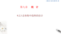 人教版高中数学必修第二册9.2.3《总体集中趋势的估计》课件(共35张) (含答案)