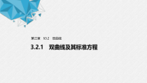 2021年人教版高中数学选择性必修第一册第3章习题课件：《3.2.1双曲线及其标准方程》(含答案)