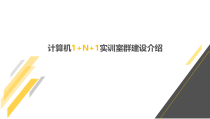 计算机实训室群建设课件