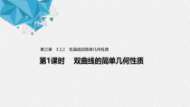2021年人教版高中数学选择性必修第一册第3章习题课件：《3.2.2第1课时双曲线的简单几何性质》(含答案)