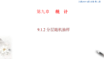 人教版高中数学必修第二册9.1.2《分层随机抽样》课件(共33张) (含答案)