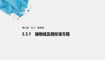 2021年人教版高中数学选择性必修第一册第3章习题课件：《3.3.1抛物线及其标准方程》(含答案)