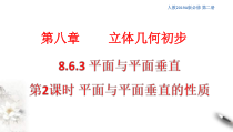 人教版高中数学必修第二册8.6.3《平面与平面垂直（第2课时）平面与平面垂直的性质》课件(共16张) (含答案)