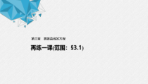 2021年人教版高中数学选择性必修第一册第3章习题课件：《再练一课(范围：§3.1)》(含答案)