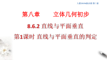 人教版高中数学必修第二册8.6.2《直线与平面垂直（第1课时）直线与平面垂直的判定》课件(共31张) (含答案)