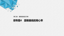 2021年人教版高中数学选择性必修第一册第3章习题课件：《微专题4圆锥曲线的离心率》(含答案)