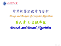 计算机算法设计与分析第6章分支限界法课件