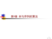 计算机算法设计与分析第9章串与序列的算法课件
