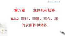 人教版高中数学必修第二册8.3.2《圆柱、圆锥、圆台、球的表面积和体积》课件(共25张) (含答案)