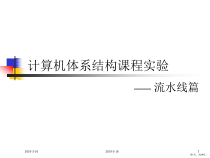 计算机体系结构课程实验课件