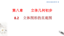 人教版高中数学必修第二册8.2《立体图形的直观图》课件(共31张) (含答案)