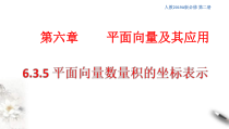 人教版高中数学必修第二册6.3.5《平面向量数量积的坐标表示》课件(共20张) (含答案)
