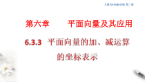 人教版高中数学必修第二册6.3.3《平面向量的加、减运算的坐标表示》课件(共13张) (含答案)