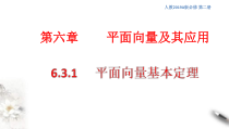 人教版高中数学必修第二册6.3.1《平面向量基本定理》课件(共20张) (含答案)