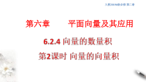 人教版高中数学必修第二册6.2.4《向量的数量积 第2课时》课件(共17张) (含答案)